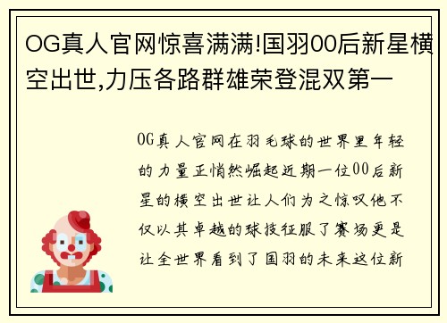 OG真人官网惊喜满满!国羽00后新星横空出世,力压各路群雄荣登混双第一 - 副本