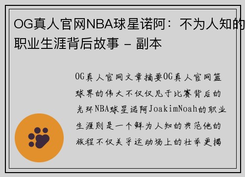 OG真人官网NBA球星诺阿：不为人知的职业生涯背后故事 - 副本
