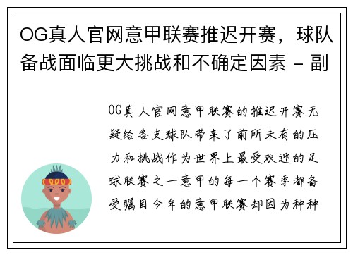 OG真人官网意甲联赛推迟开赛，球队备战面临更大挑战和不确定因素 - 副本