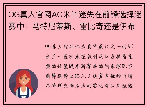 OG真人官网AC米兰迷失在前锋选择迷雾中：马特尼蒂斯、雷比奇还是伊布？ - 副本 (2)