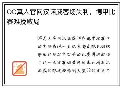 OG真人官网汉诺威客场失利，德甲比赛难挽败局