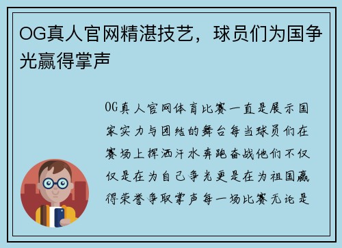 OG真人官网精湛技艺，球员们为国争光赢得掌声