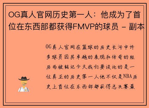 OG真人官网历史第一人：他成为了首位在东西部都获得FMVP的球员 - 副本