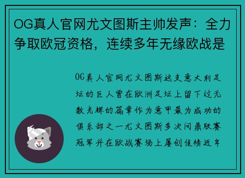 OG真人官网尤文图斯主帅发声：全力争取欧冠资格，连续多年无缘欧战是耻辱