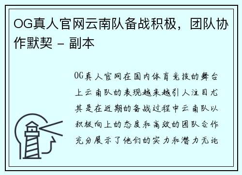OG真人官网云南队备战积极，团队协作默契 - 副本