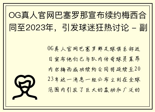 OG真人官网巴塞罗那宣布续约梅西合同至2023年，引发球迷狂热讨论 - 副本