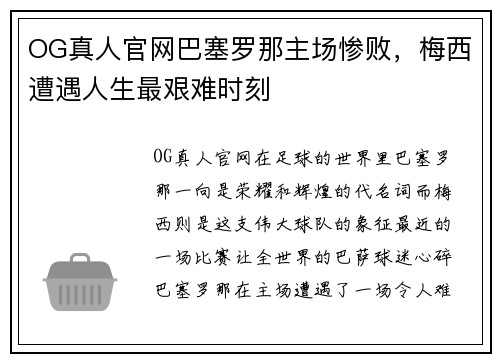 OG真人官网巴塞罗那主场惨败，梅西遭遇人生最艰难时刻