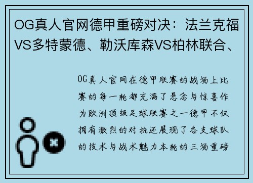 OG真人官网德甲重磅对决：法兰克福VS多特蒙德、勒沃库森VS柏林联合、弗赖堡VS比勒菲尔德