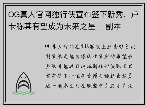 OG真人官网独行侠宣布签下新秀，卢卡称其有望成为未来之星 - 副本