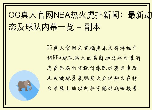 OG真人官网NBA热火虎扑新闻：最新动态及球队内幕一览 - 副本