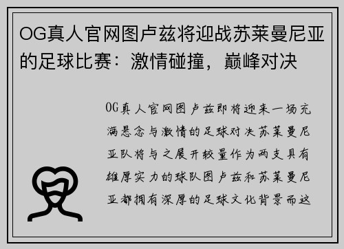 OG真人官网图卢兹将迎战苏莱曼尼亚的足球比赛：激情碰撞，巅峰对决