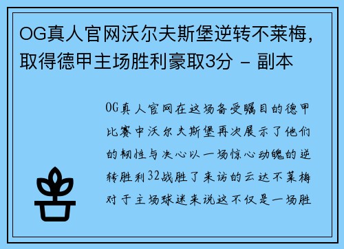 OG真人官网沃尔夫斯堡逆转不莱梅，取得德甲主场胜利豪取3分 - 副本