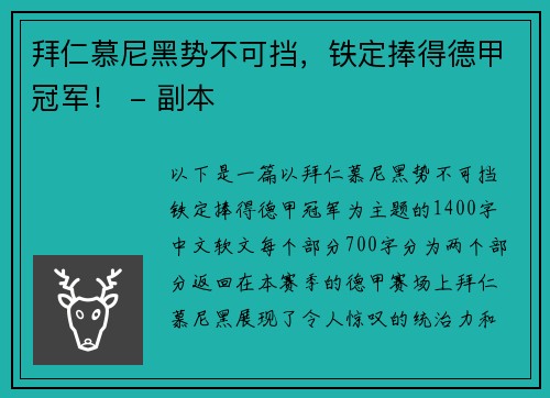 拜仁慕尼黑势不可挡，铁定捧得德甲冠军！ - 副本