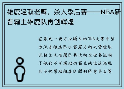 雄鹿轻取老鹰，杀入季后赛——NBA新晋霸主雄鹿队再创辉煌