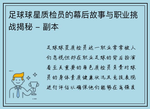 足球球星质检员的幕后故事与职业挑战揭秘 - 副本