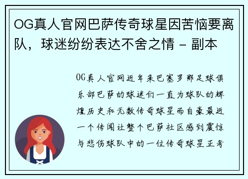OG真人官网巴萨传奇球星因苦恼要离队，球迷纷纷表达不舍之情 - 副本
