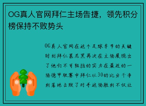 OG真人官网拜仁主场告捷，领先积分榜保持不败势头