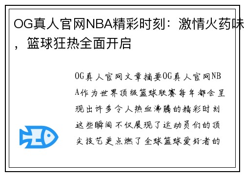 OG真人官网NBA精彩时刻：激情火药味，篮球狂热全面开启