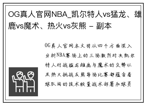 OG真人官网NBA_凯尔特人vs猛龙、雄鹿vs魔术、热火vs灰熊 - 副本