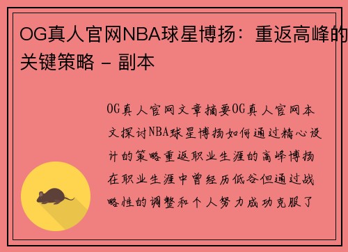 OG真人官网NBA球星博扬：重返高峰的关键策略 - 副本