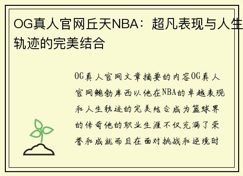 OG真人官网丘天NBA：超凡表现与人生轨迹的完美结合