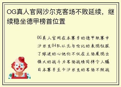 OG真人官网沙尔克客场不败延续，继续稳坐德甲榜首位置