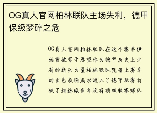 OG真人官网柏林联队主场失利，德甲保级梦碎之危
