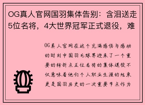 OG真人官网国羽集体告别：含泪送走5位名将，4大世界冠军正式退役，难说再见