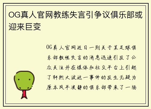 OG真人官网教练失言引争议俱乐部或迎来巨变