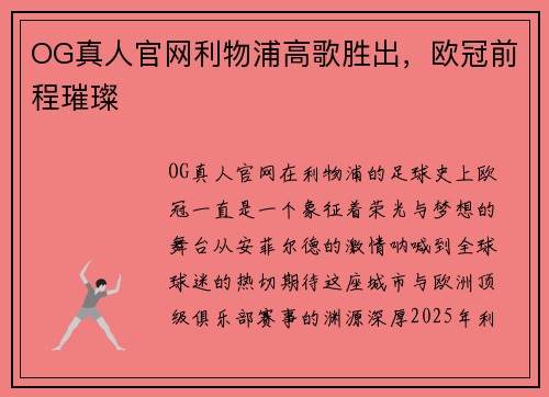 OG真人官网利物浦高歌胜出，欧冠前程璀璨