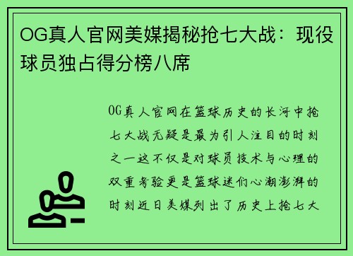 OG真人官网美媒揭秘抢七大战：现役球员独占得分榜八席