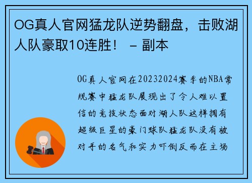 OG真人官网猛龙队逆势翻盘，击败湖人队豪取10连胜！ - 副本