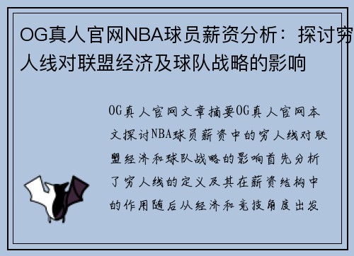 OG真人官网NBA球员薪资分析：探讨穷人线对联盟经济及球队战略的影响