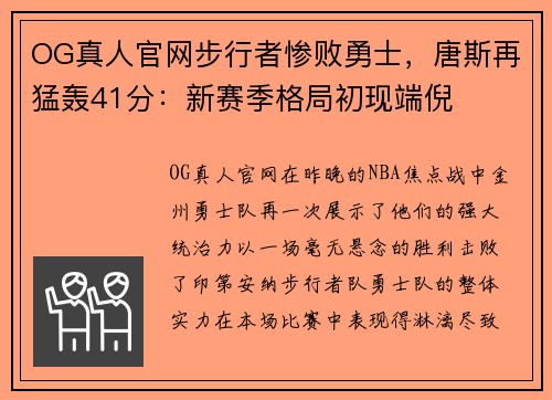 OG真人官网步行者惨败勇士，唐斯再猛轰41分：新赛季格局初现端倪