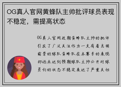 OG真人官网黄蜂队主帅批评球员表现不稳定，需提高状态