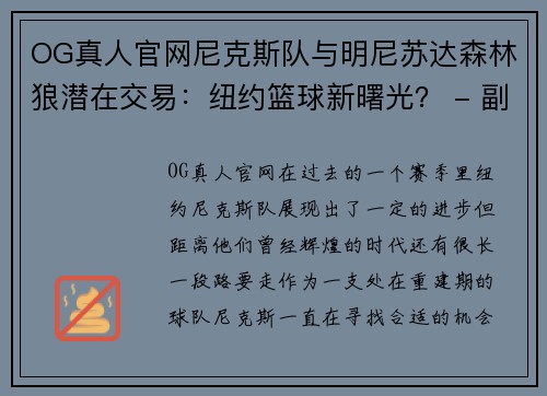 OG真人官网尼克斯队与明尼苏达森林狼潜在交易：纽约篮球新曙光？ - 副本