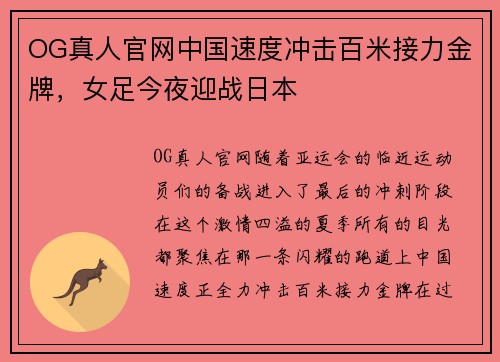 OG真人官网中国速度冲击百米接力金牌，女足今夜迎战日本