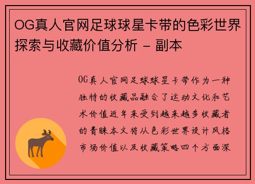 OG真人官网足球球星卡带的色彩世界探索与收藏价值分析 - 副本