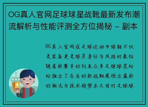 OG真人官网足球球星战靴最新发布潮流解析与性能评测全方位揭秘 - 副本