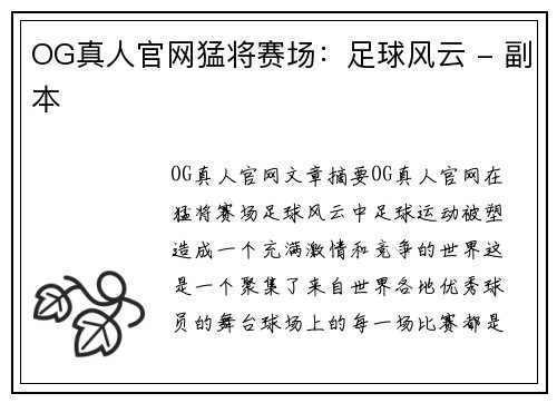 OG真人官网猛将赛场：足球风云 - 副本