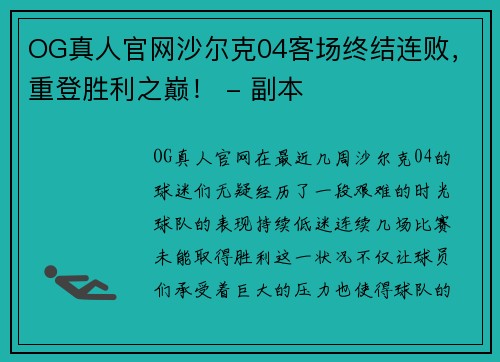 OG真人官网沙尔克04客场终结连败，重登胜利之巅！ - 副本