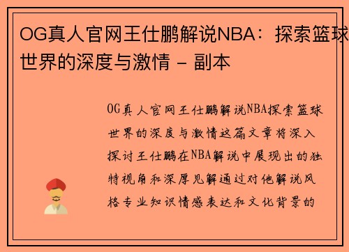 OG真人官网王仕鹏解说NBA：探索篮球世界的深度与激情 - 副本