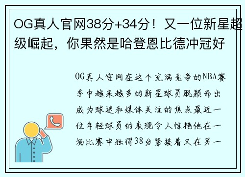 OG真人官网38分+34分！又一位新星超级崛起，你果然是哈登恩比德冲冠好 - 副本 - 副本