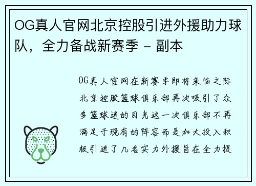 OG真人官网北京控股引进外援助力球队，全力备战新赛季 - 副本