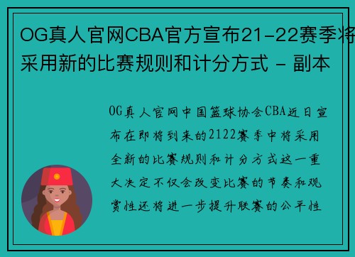 OG真人官网CBA官方宣布21-22赛季将采用新的比赛规则和计分方式 - 副本