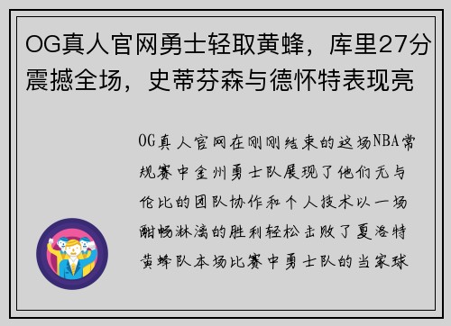 OG真人官网勇士轻取黄蜂，库里27分震撼全场，史蒂芬森与德怀特表现亮眼 - 副本