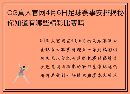 OG真人官网4月6日足球赛事安排揭秘你知道有哪些精彩比赛吗