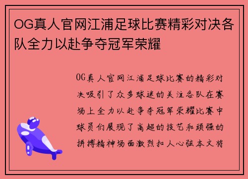 OG真人官网江浦足球比赛精彩对决各队全力以赴争夺冠军荣耀