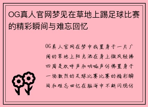 OG真人官网梦见在草地上踢足球比赛的精彩瞬间与难忘回忆