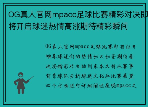 OG真人官网mpacc足球比赛精彩对决即将开启球迷热情高涨期待精彩瞬间